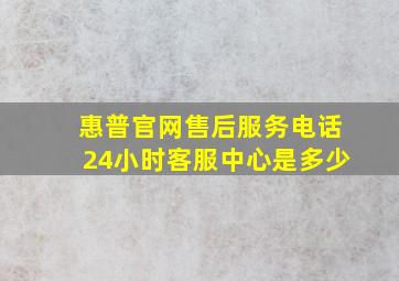 惠普官网售后服务电话24小时客服中心是多少