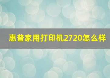 惠普家用打印机2720怎么样