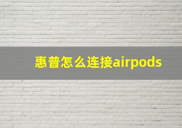 惠普怎么连接airpods