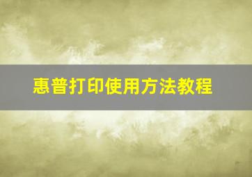 惠普打印使用方法教程