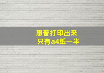 惠普打印出来只有a4纸一半