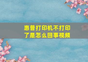 惠普打印机不打印了是怎么回事视频