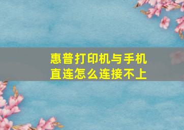 惠普打印机与手机直连怎么连接不上