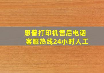 惠普打印机售后电话客服热线24小时人工