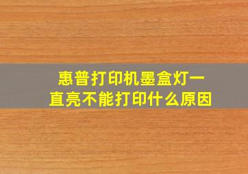 惠普打印机墨盒灯一直亮不能打印什么原因