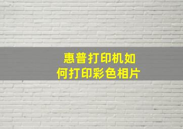 惠普打印机如何打印彩色相片