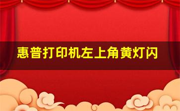 惠普打印机左上角黄灯闪