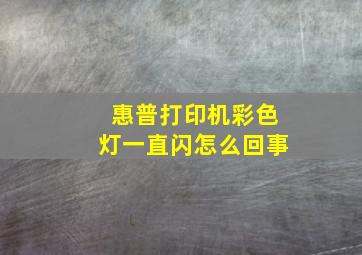 惠普打印机彩色灯一直闪怎么回事