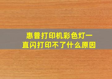 惠普打印机彩色灯一直闪打印不了什么原因