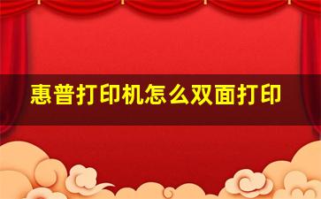 惠普打印机怎么双面打印