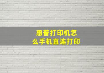 惠普打印机怎么手机直连打印