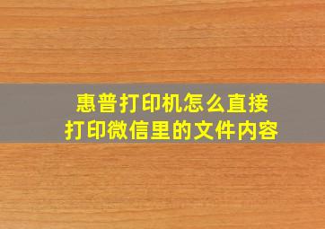 惠普打印机怎么直接打印微信里的文件内容