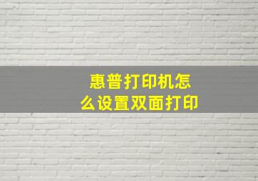 惠普打印机怎么设置双面打印