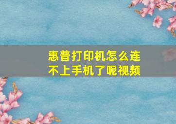 惠普打印机怎么连不上手机了呢视频