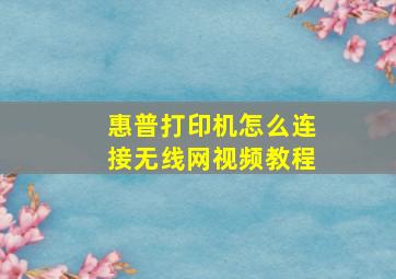 惠普打印机怎么连接无线网视频教程