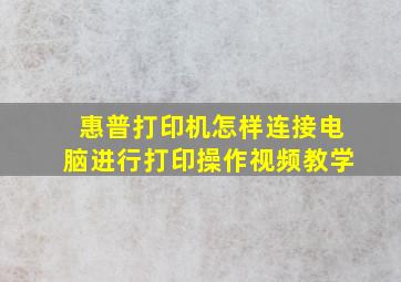 惠普打印机怎样连接电脑进行打印操作视频教学