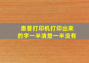 惠普打印机打印出来的字一半清楚一半没有