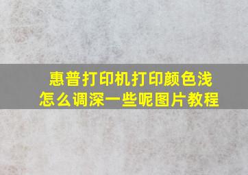 惠普打印机打印颜色浅怎么调深一些呢图片教程