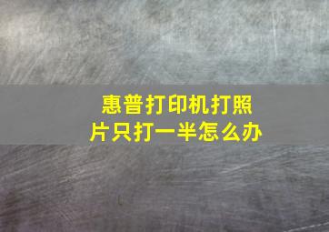 惠普打印机打照片只打一半怎么办