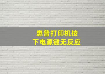 惠普打印机按下电源键无反应