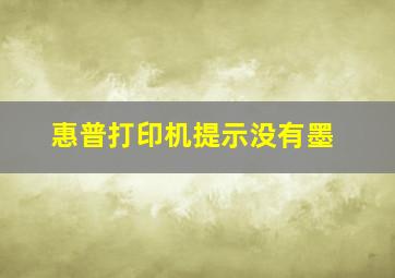 惠普打印机提示没有墨