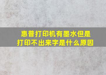 惠普打印机有墨水但是打印不出来字是什么原因