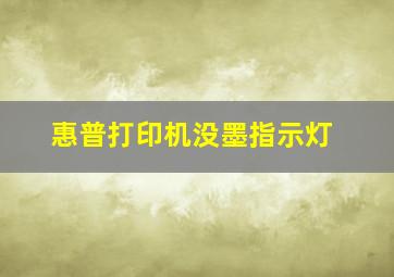 惠普打印机没墨指示灯