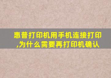 惠普打印机用手机连接打印,为什么需要再打印机确认