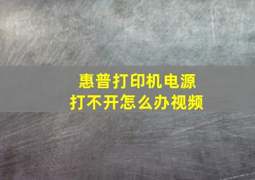 惠普打印机电源打不开怎么办视频