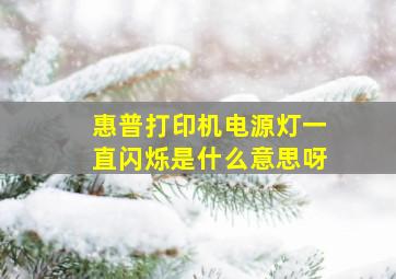 惠普打印机电源灯一直闪烁是什么意思呀