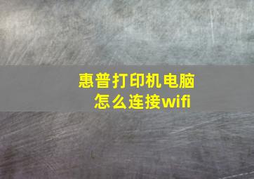 惠普打印机电脑怎么连接wifi