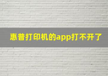 惠普打印机的app打不开了