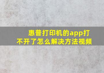 惠普打印机的app打不开了怎么解决方法视频