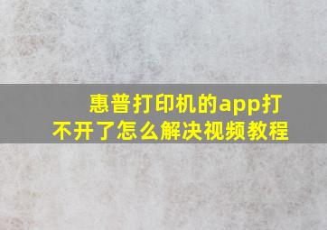 惠普打印机的app打不开了怎么解决视频教程