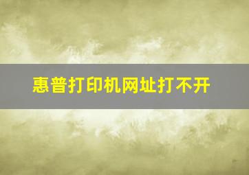 惠普打印机网址打不开