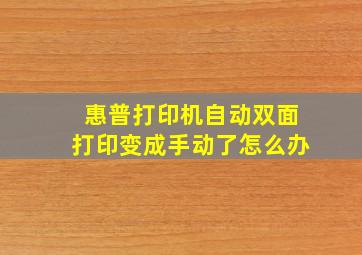 惠普打印机自动双面打印变成手动了怎么办