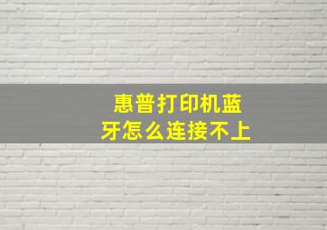 惠普打印机蓝牙怎么连接不上