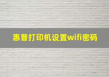 惠普打印机设置wifi密码