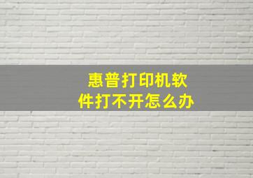 惠普打印机软件打不开怎么办