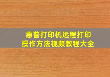 惠普打印机远程打印操作方法视频教程大全