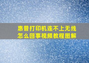 惠普打印机连不上无线怎么回事视频教程图解