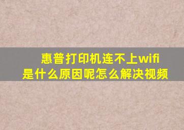 惠普打印机连不上wifi是什么原因呢怎么解决视频