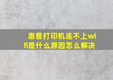 惠普打印机连不上wifi是什么原因怎么解决