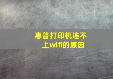 惠普打印机连不上wifi的原因