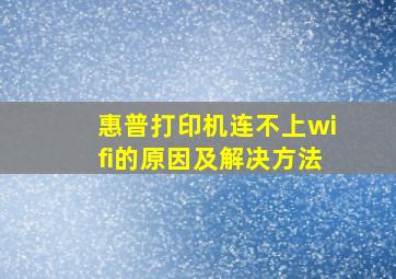 惠普打印机连不上wifi的原因及解决方法