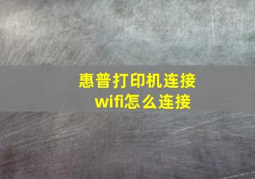 惠普打印机连接wifi怎么连接