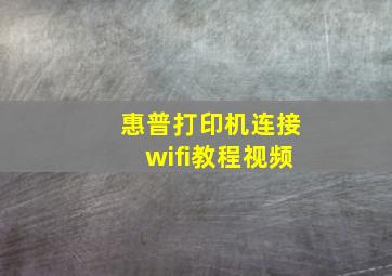 惠普打印机连接wifi教程视频