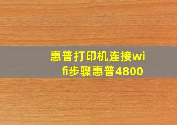 惠普打印机连接wifi步骤惠普4800