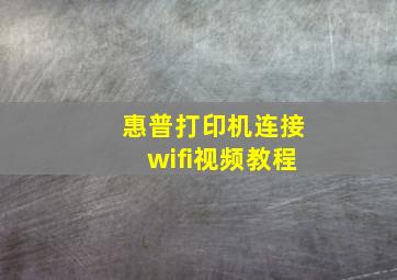 惠普打印机连接wifi视频教程