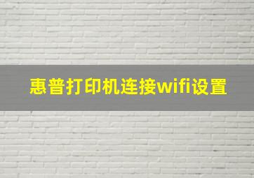 惠普打印机连接wifi设置